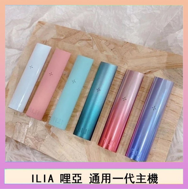 ILIA哩亞主機 ILIA電子煙主機 通配1代煙彈