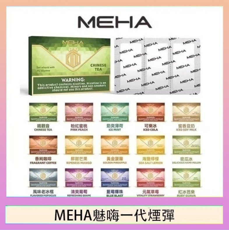 MEHA魅嗨一代通用煙彈陶瓷芯霧化技術3顆裝
