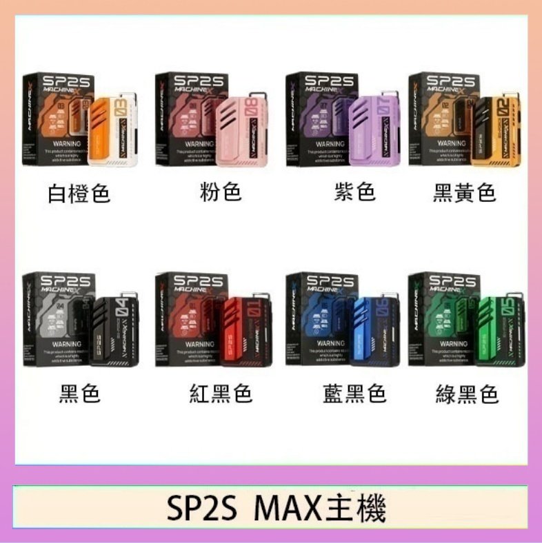 思博瑞SP2S MAX主機煙桿方塊電子煙