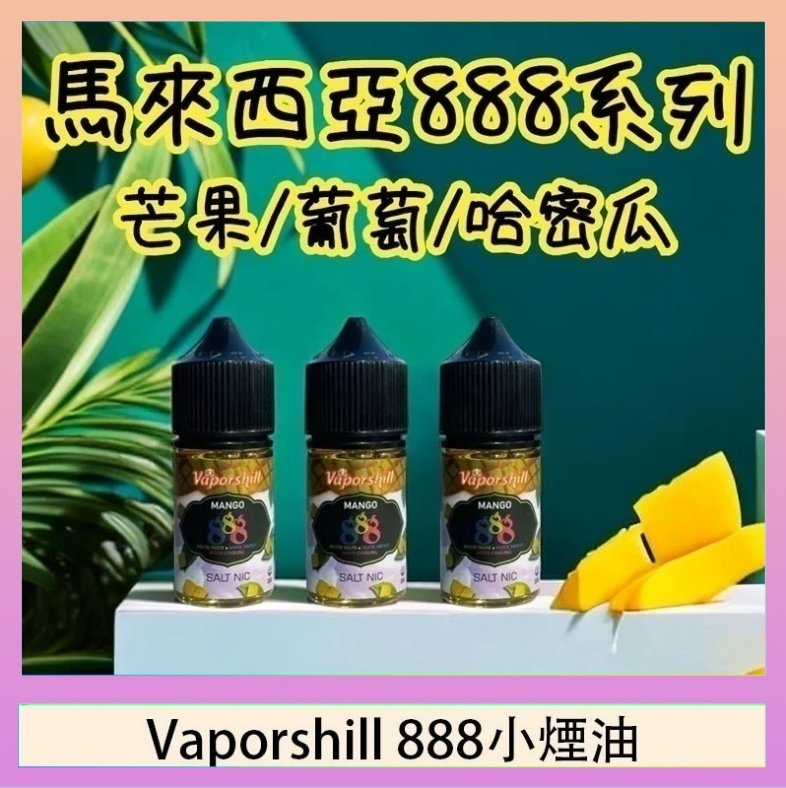 Vaporshill 888小煙油 馬來西亞 Vaporshill 888小煙油30ML