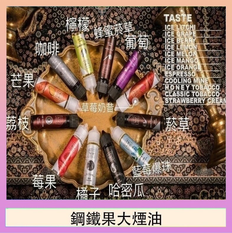 FRUIT OF STEEL鋼鐵果大煙油美國原裝進口60ML